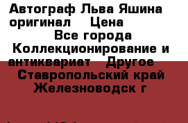 Автограф Льва Яшина ( оригинал) › Цена ­ 90 000 - Все города Коллекционирование и антиквариат » Другое   . Ставропольский край,Железноводск г.